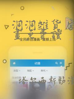 洞洞杂货店漫画画免费读