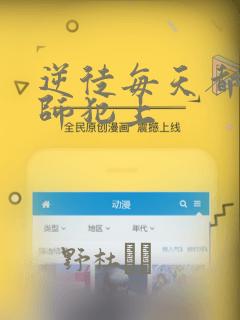 逆徒每天都想欺师犯上