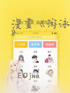 漫画《游泳教练》