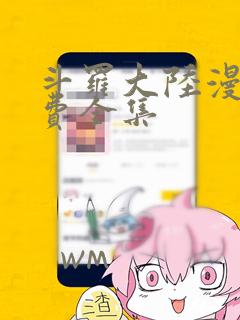 斗罗大陆漫画免费全集