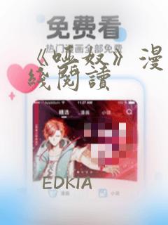 《哑奴》漫画在线阅读