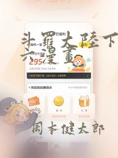 斗罗大陆下拉式六漫画