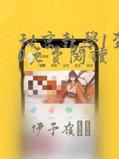 秘密教学1至60免费阅读