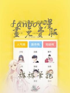 fanbox漫画免费版