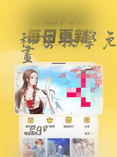 私密教学免费漫画