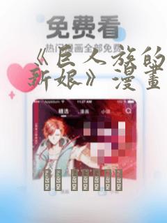 《巨人族的花嫁新娘》漫画在线观看