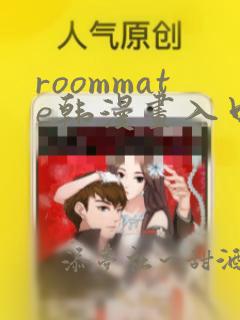 roommate韩漫画入口
