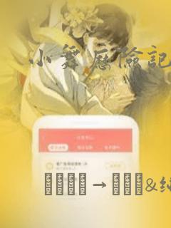 小舞历险记漫画