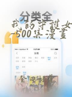 我的守护女友1-500集漫画