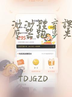 渺渺体育课夹按摩器跑步光阴