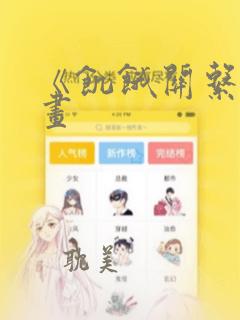 《饥饿关系》漫画