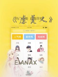 《虐美人》漫画