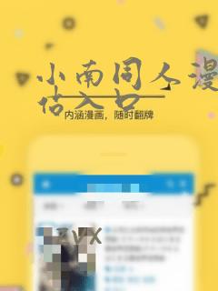 小南同人漫画网站入口