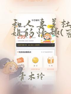 和人妻美杜莎小姐的情趣(寝取)生活