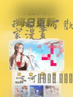 我回来了欢迎回家漫画