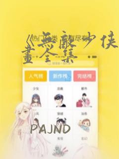 《无敌少侠》漫画全集