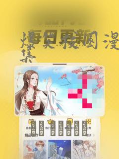 爆笑校园漫画全集