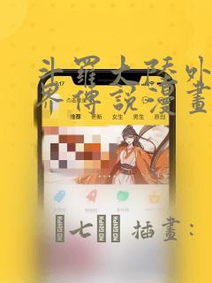 斗罗大陆外传神界传说漫画