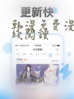 韩漫免费漫画在线阅读