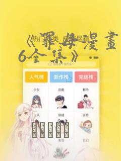 《罪母漫画1~6全集》：结局+番外