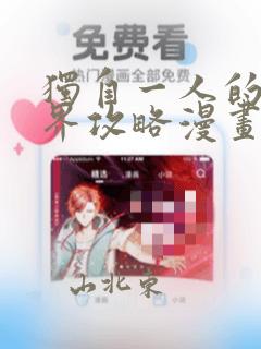 独自一人的异世界攻略漫画