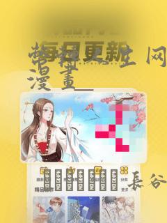 币转人生网页版漫画