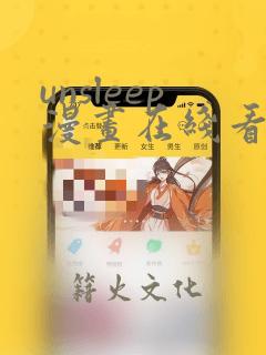 unsleep漫画在线看