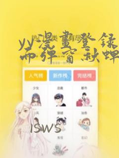 yy漫画登录页面弹窗秋蝉