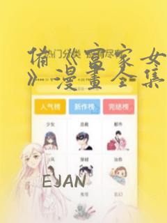备《富家女姐姐》漫画全集完整版