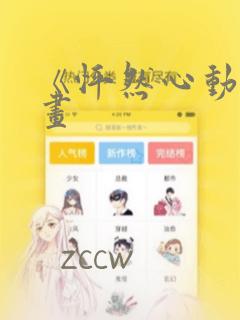 《怦然心动》漫画