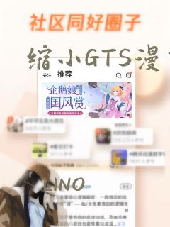 缩小GTS漫画