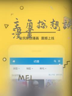 主角总想谈恋爱漫画