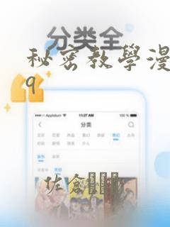 秘密教学漫画qq