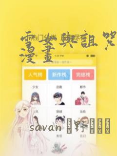 在魔王城说晚安魔王和勇者