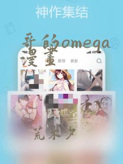 哥的omega漫画