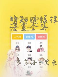 明知这样很疯狂漫画全集