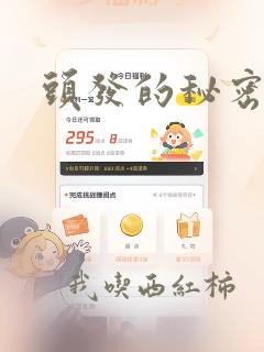 头发的秘密漫画