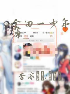 金田一少年事件薄：结局+番外