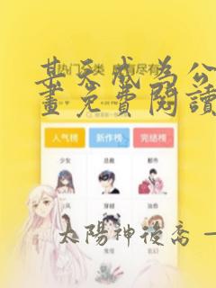 某天成为公主漫画免费阅读