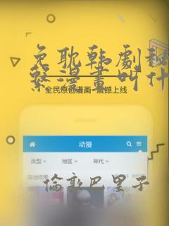 免耽韩剧秘密关系漫画叫什么