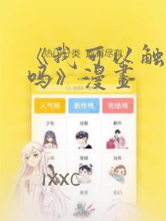 《我可以触碰你吗》漫画