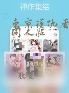 东京复仇者漫画同人版