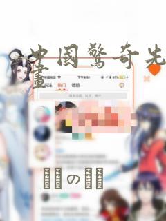 中国惊奇先生漫画