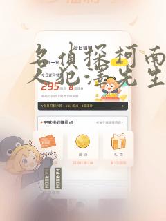 名侦探柯南 犯人犯泽先生