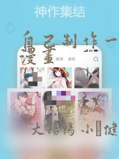 自己制作一本小漫画