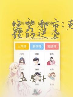 绝望都市:克隆体的逆袭