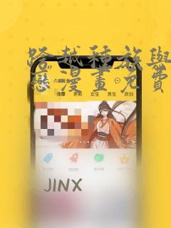 跨越种族与你相恋漫画免费