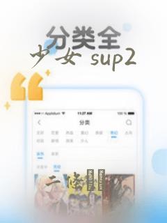 少女 sup2