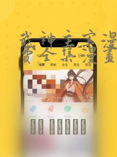 武神主宰漫画免费全集漫画