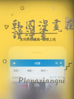 韩国漫画在线阅读漫画